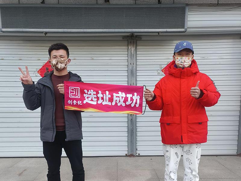 选址成功